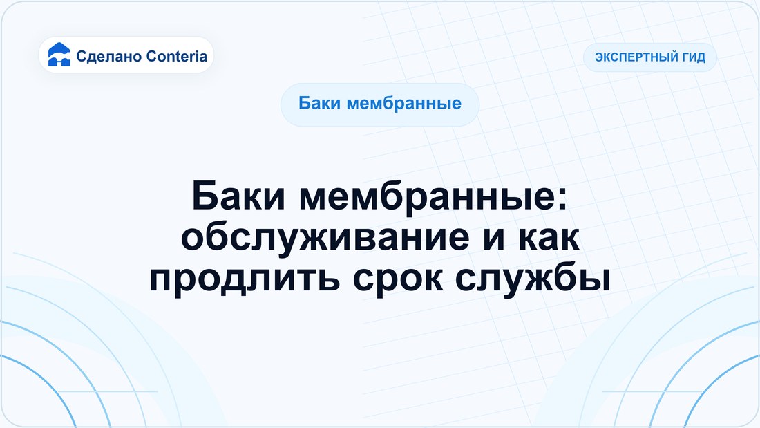 Баки мембранные: обслуживание и как продлить срок службы