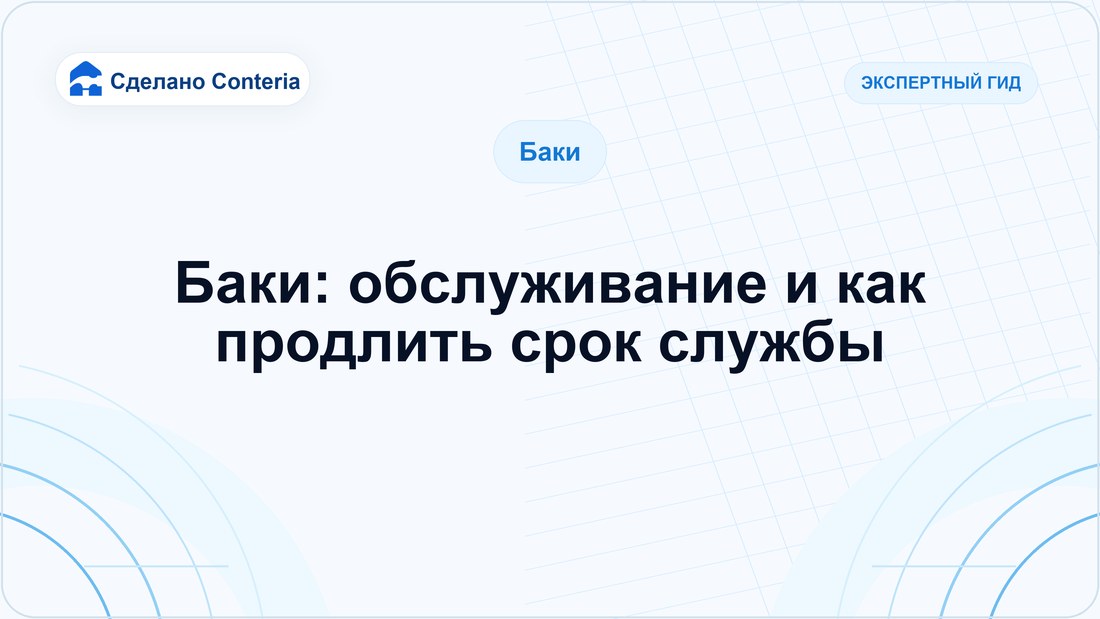Баки: обслуживание и как продлить срок службы