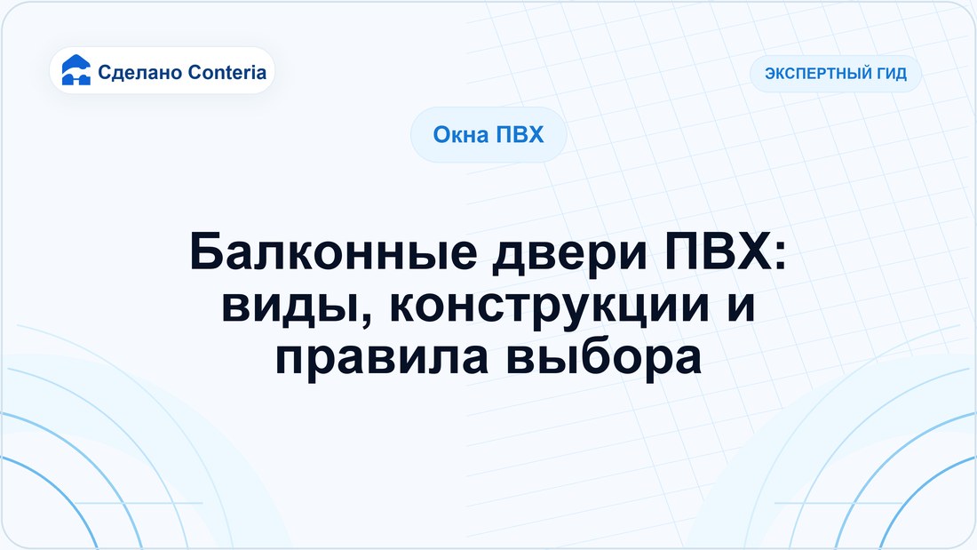 Балконные двери ПВХ: виды, конструкции и правила выбора