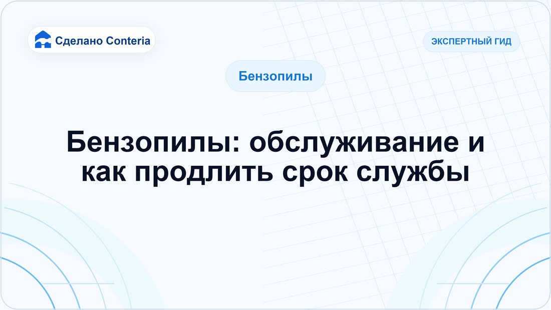 Бензопилы: обслуживание и как продлить срок службы