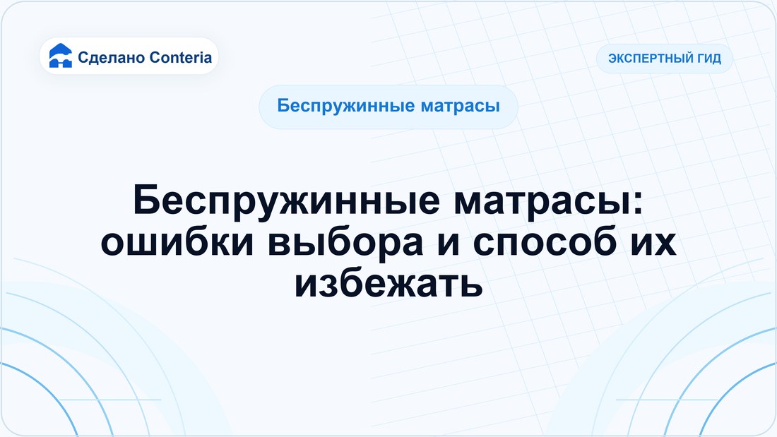 Беспружинные матрасы: ошибки выбора и способ их избежать