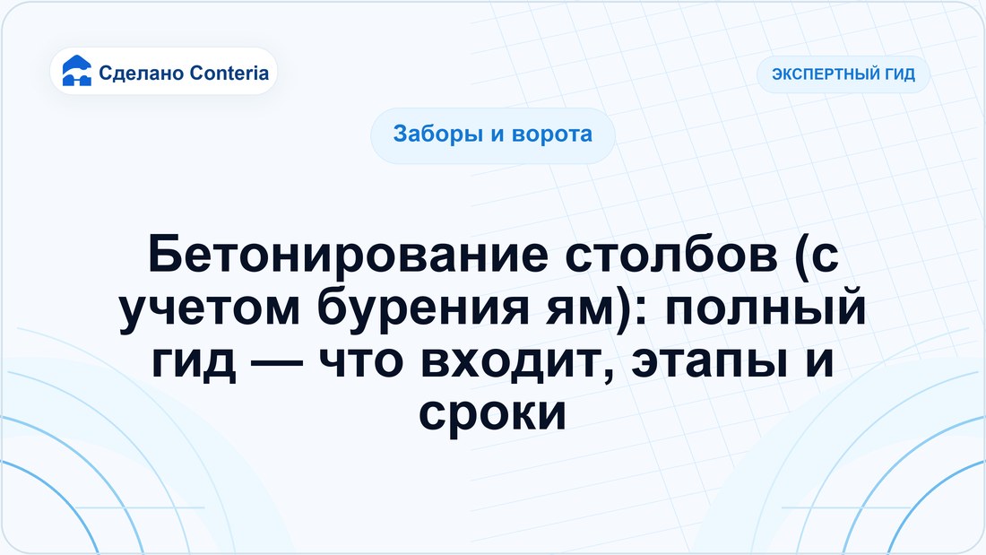 Бетонирование столбов (с учетом бурения ям): полный гид — что входит, этапы и сроки