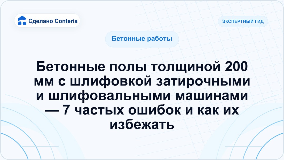 Бетонные полы толщиной 200 мм с шлифовкой затирочными и шлифовальными машинами — 7 частых ошибок и как их избежать
