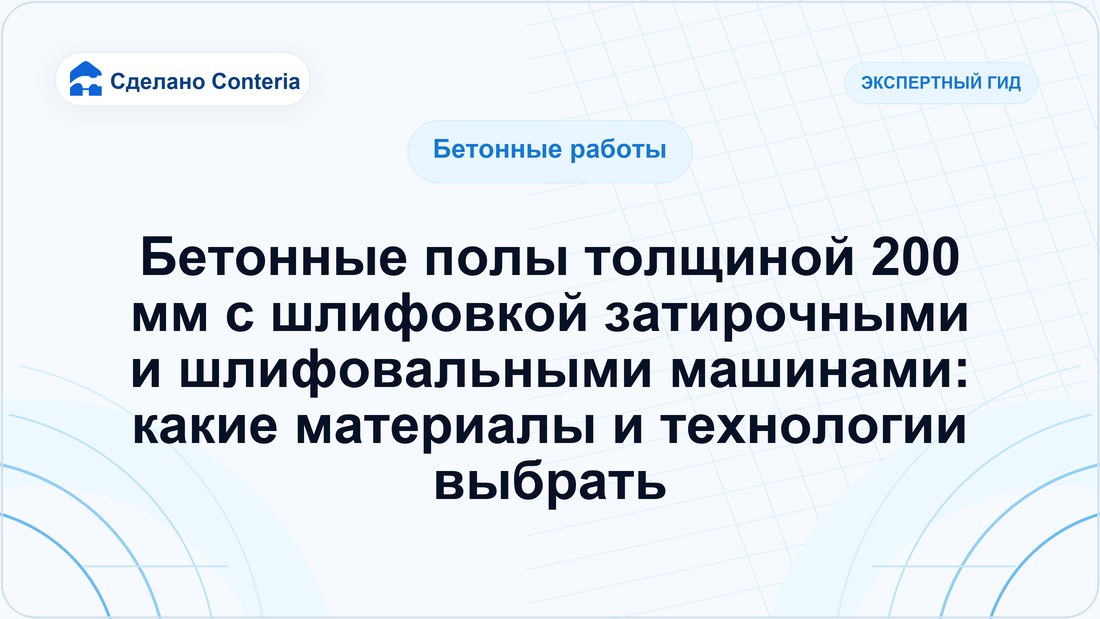 Бетонные полы толщиной 200 мм с шлифовкой затирочными и шлифовальными машинами: какие материалы и технологии выбрать