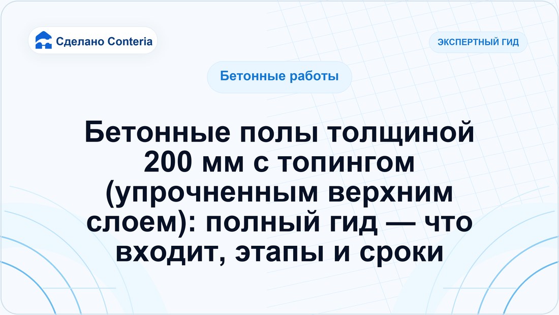 Бетонные полы толщиной 200 мм с топингом (упрочненным верхним слоем): полный гид — что входит, этапы и сроки