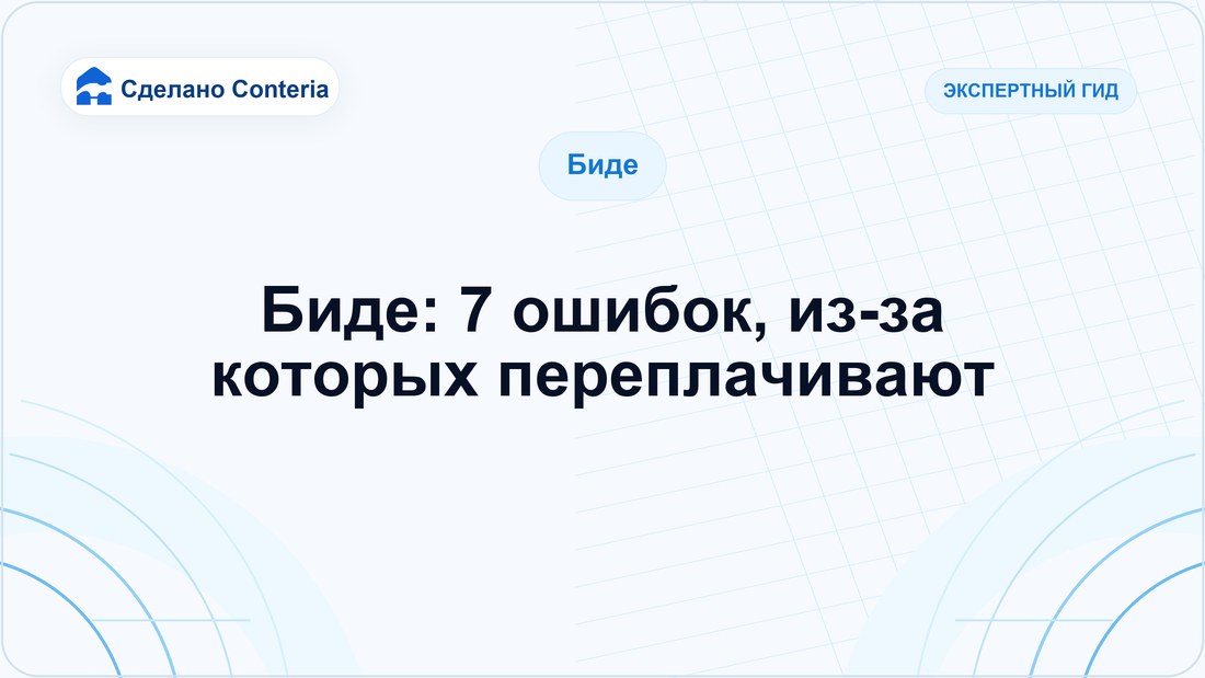 Биде: 7 ошибок, из-за которых переплачивают