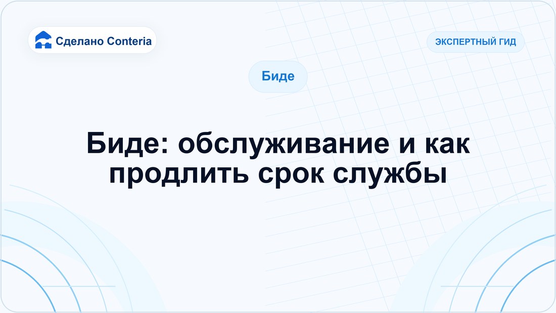 Биде: обслуживание и как продлить срок службы