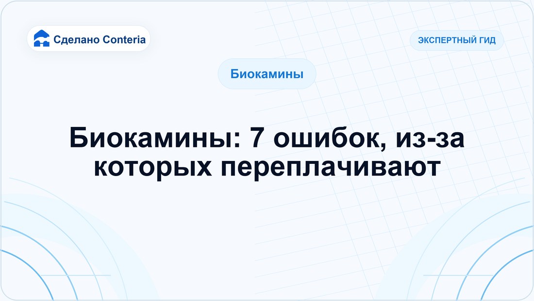 Биокамины: 7 ошибок, из-за которых переплачивают