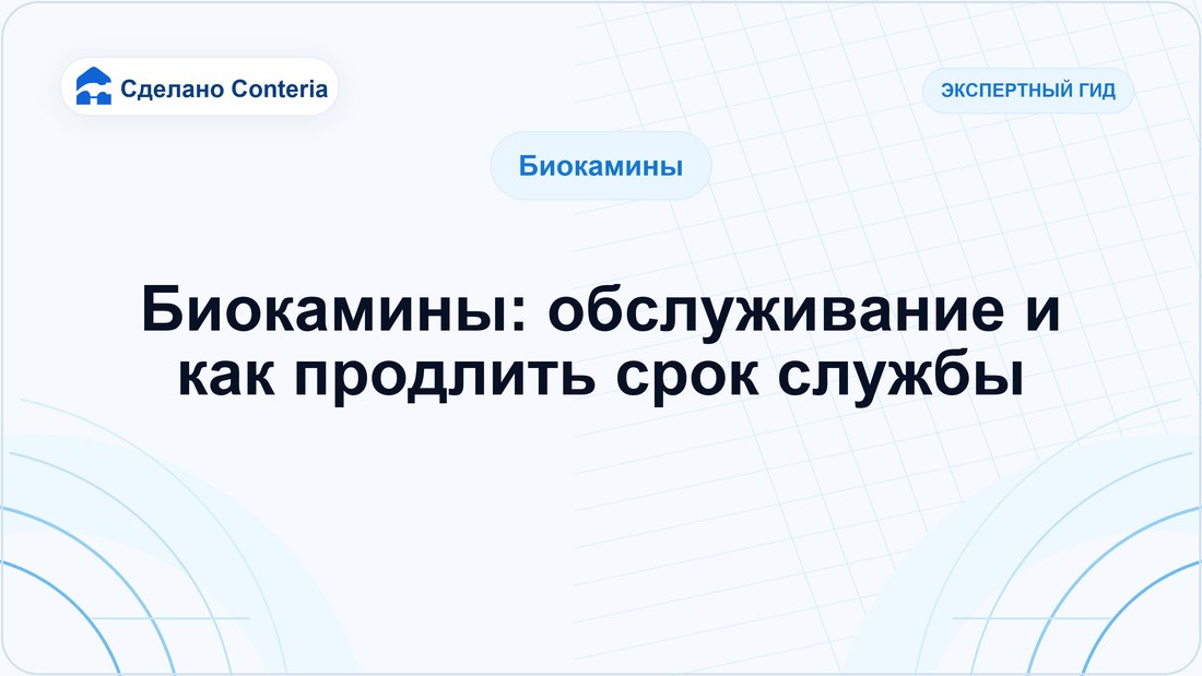 Биокамины: обслуживание и как продлить срок службы