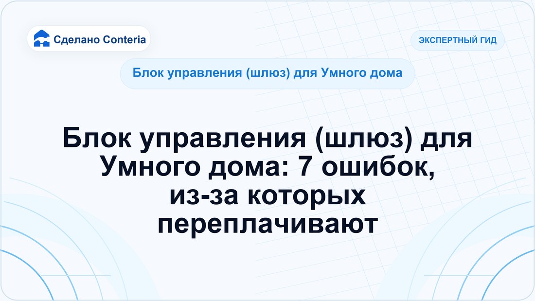 Блок управления (шлюз) для Умного дома: 7 ошибок, из-за которых переплачивают