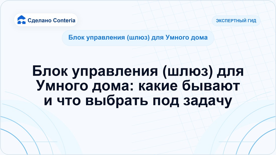 Блок управления (шлюз) для Умного дома: какие бывают и что выбрать под задачу