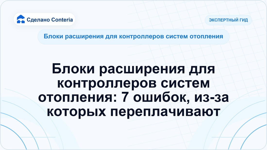 Блоки расширения для контроллеров систем отопления: 7 ошибок, из-за которых переплачивают