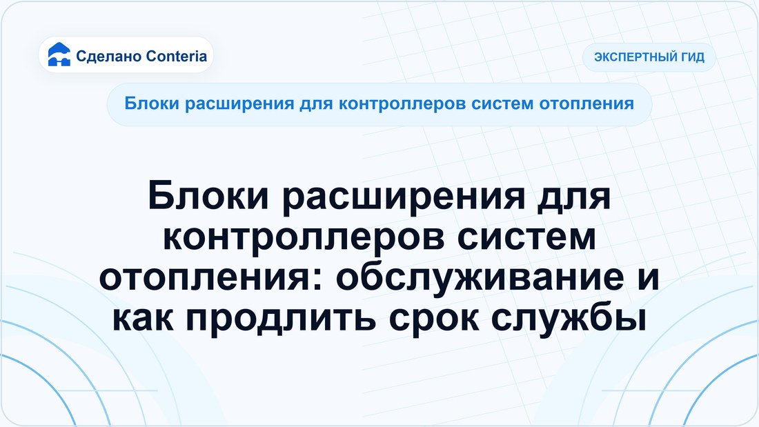 Блоки расширения для контроллеров систем отопления: обслуживание и как продлить срок службы
