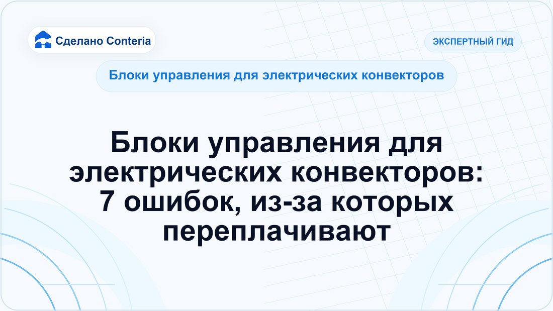 Блоки управления для электрических конвекторов: 7 ошибок, из-за которых переплачивают