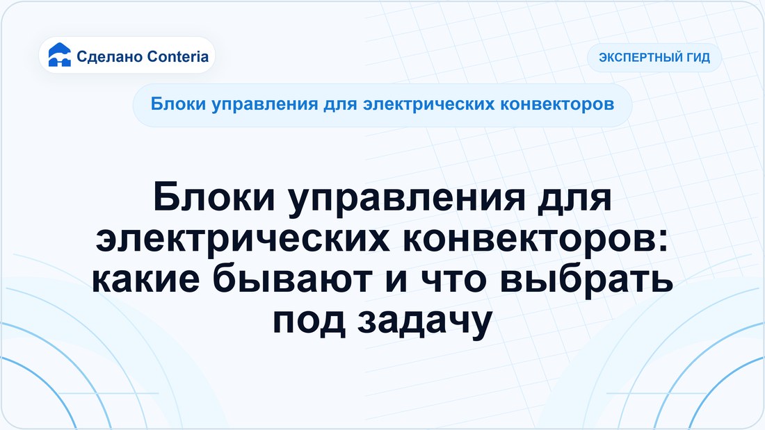 Блоки управления для электрических конвекторов: какие бывают и что выбрать под задачу