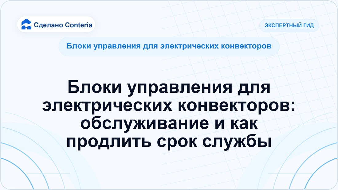 Блоки управления для электрических конвекторов: обслуживание и как продлить срок службы