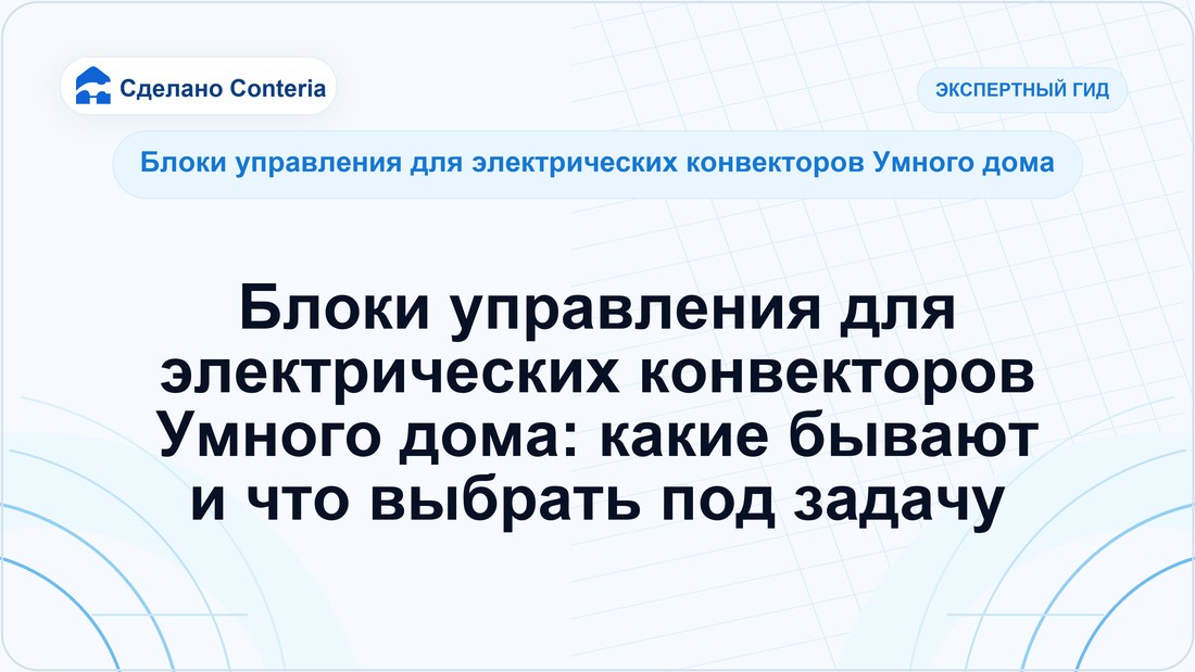 Блоки управления для электрических конвекторов Умного дома: какие бывают и что выбрать под задачу
