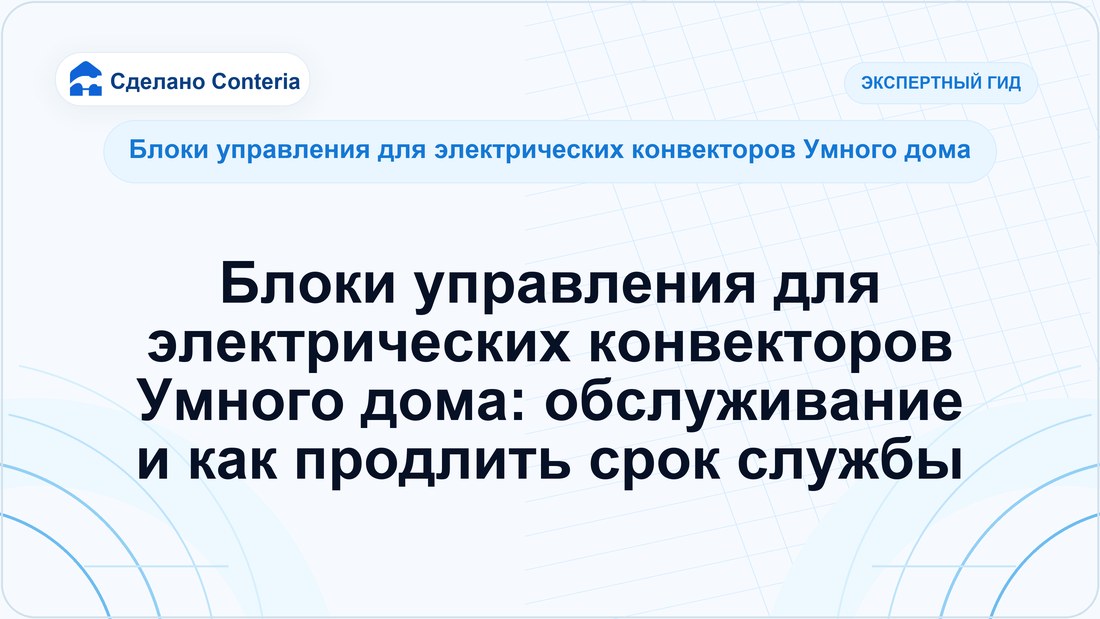 Блоки управления для электрических конвекторов Умного дома: обслуживание и как продлить срок службы