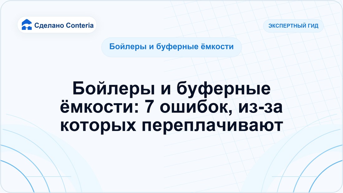 Бойлеры и буферные ёмкости: 7 ошибок, из-за которых переплачивают