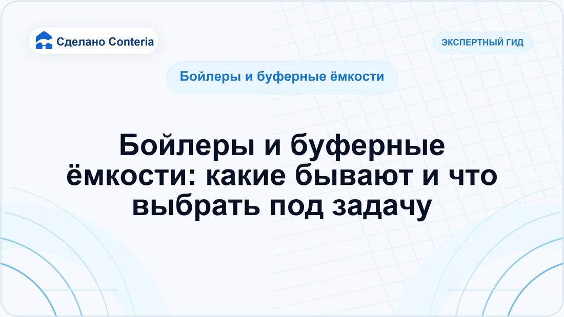 Бойлеры и буферные ёмкости: какие бывают и что выбрать под задачу