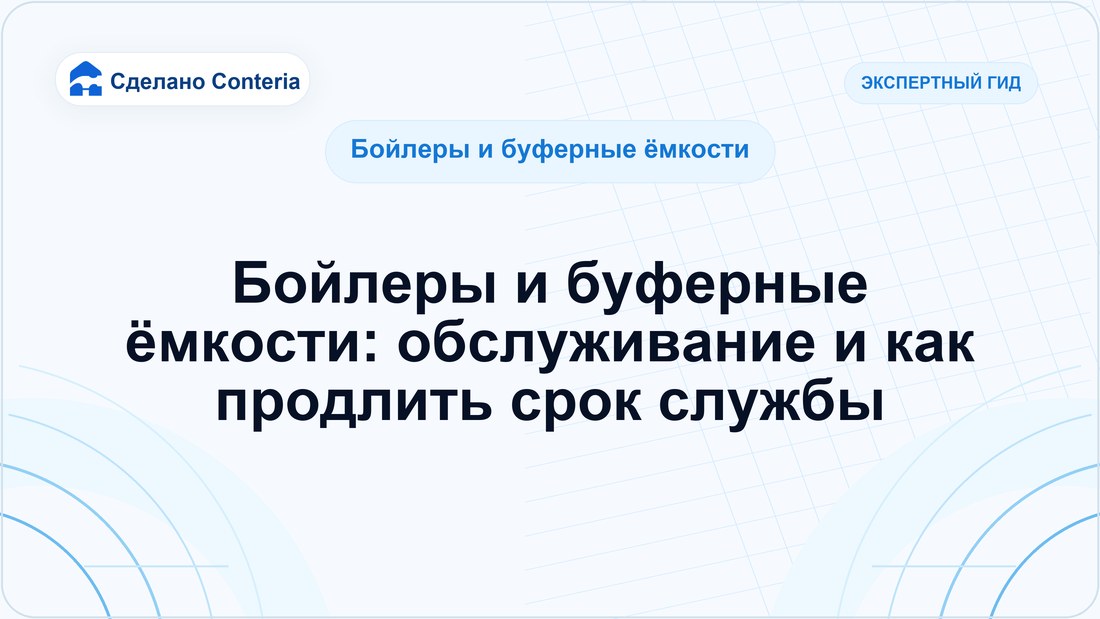 Бойлеры и буферные ёмкости: обслуживание и как продлить срок службы