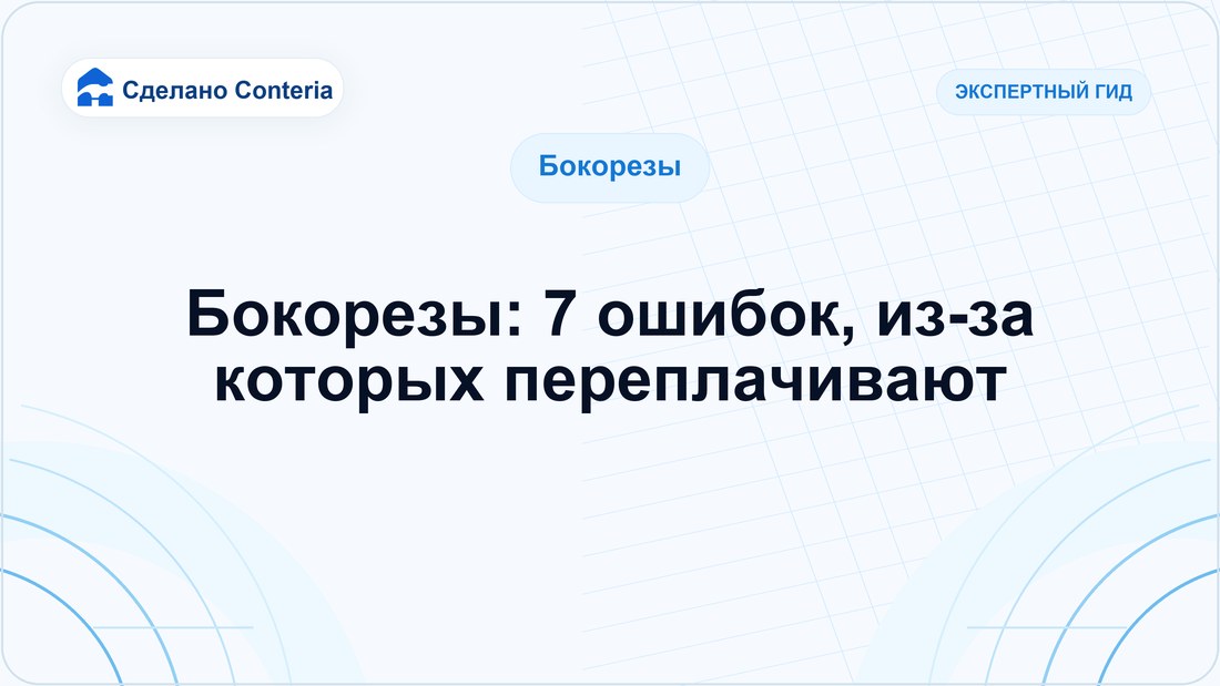 Бокорезы: 7 ошибок, из-за которых переплачивают