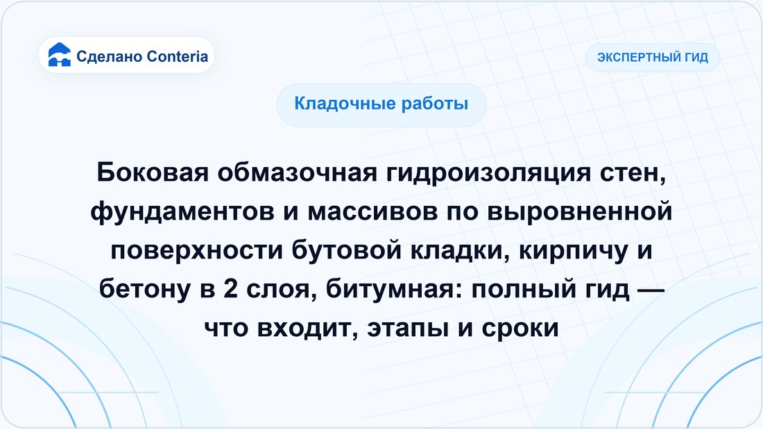 Боковая обмазочная гидроизоляция стен, фундаментов и массивов по выровненной поверхности бутовой кладки, кирпичу и бетону в 2 слоя, битумная: полный гид — что входит, этапы и сроки