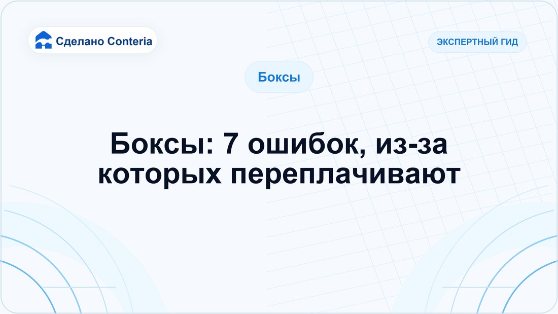 Боксы: 7 ошибок, из-за которых переплачивают