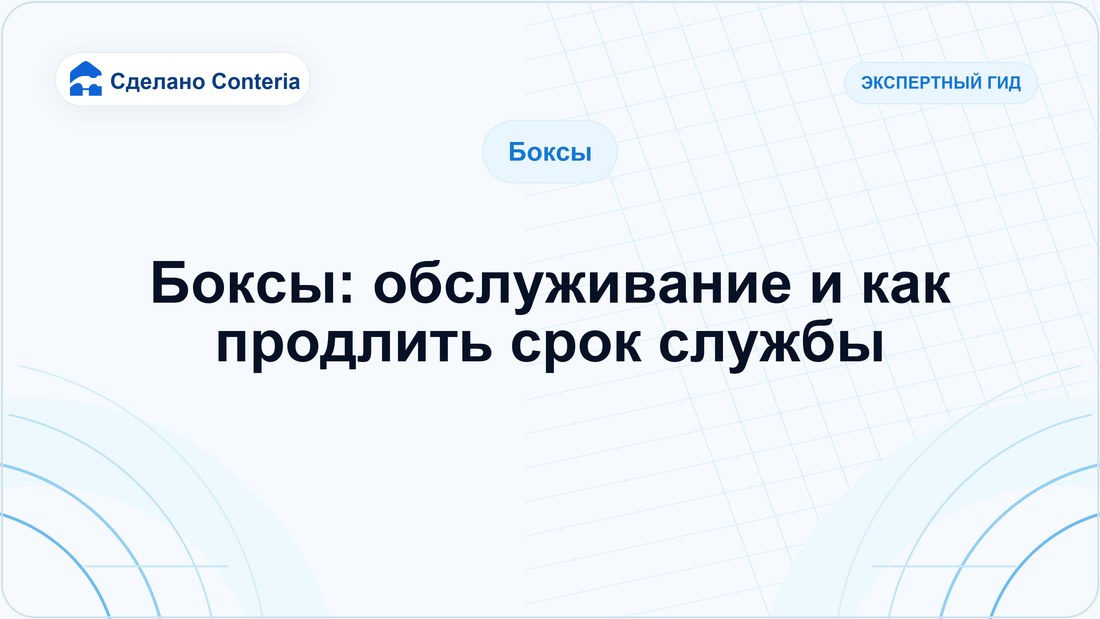 Боксы: обслуживание и как продлить срок службы