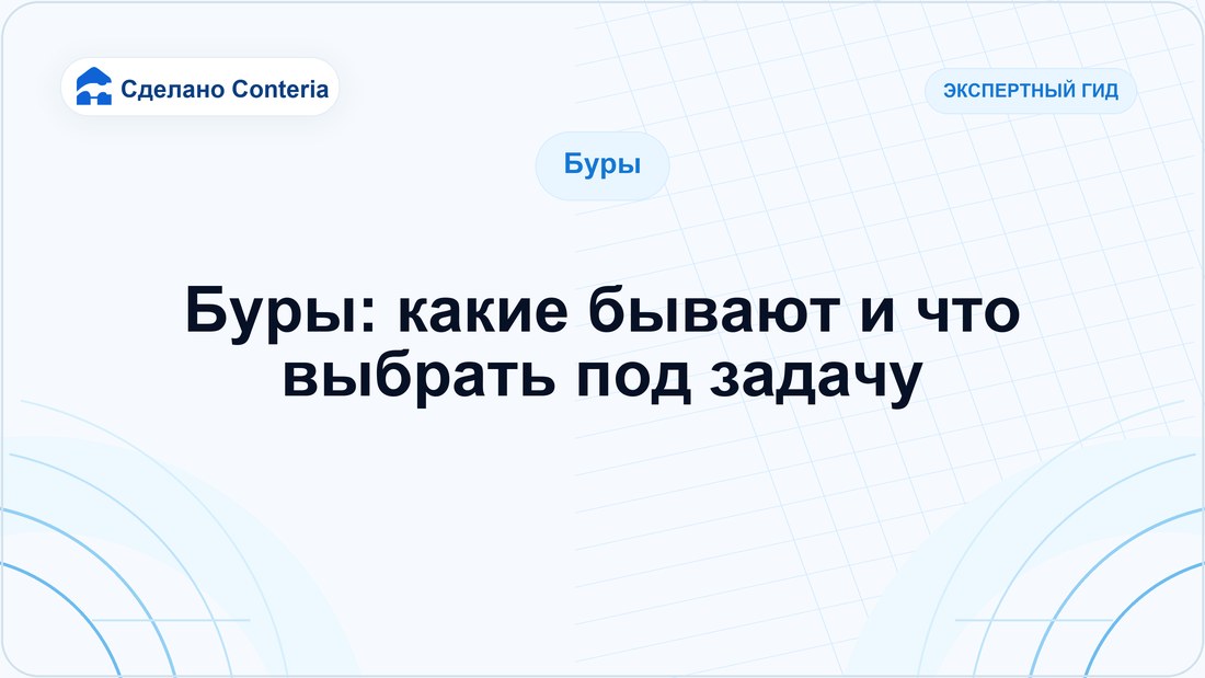 Буры: какие бывают и что выбрать под задачу