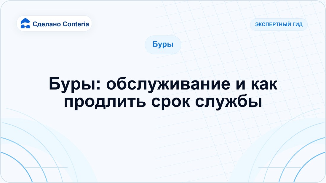 Буры: обслуживание и как продлить срок службы