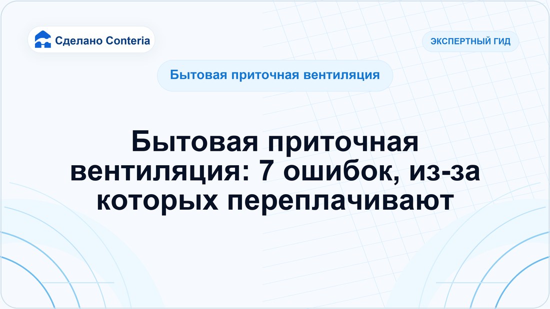 Бытовая приточная вентиляция: 7 ошибок, из-за которых переплачивают