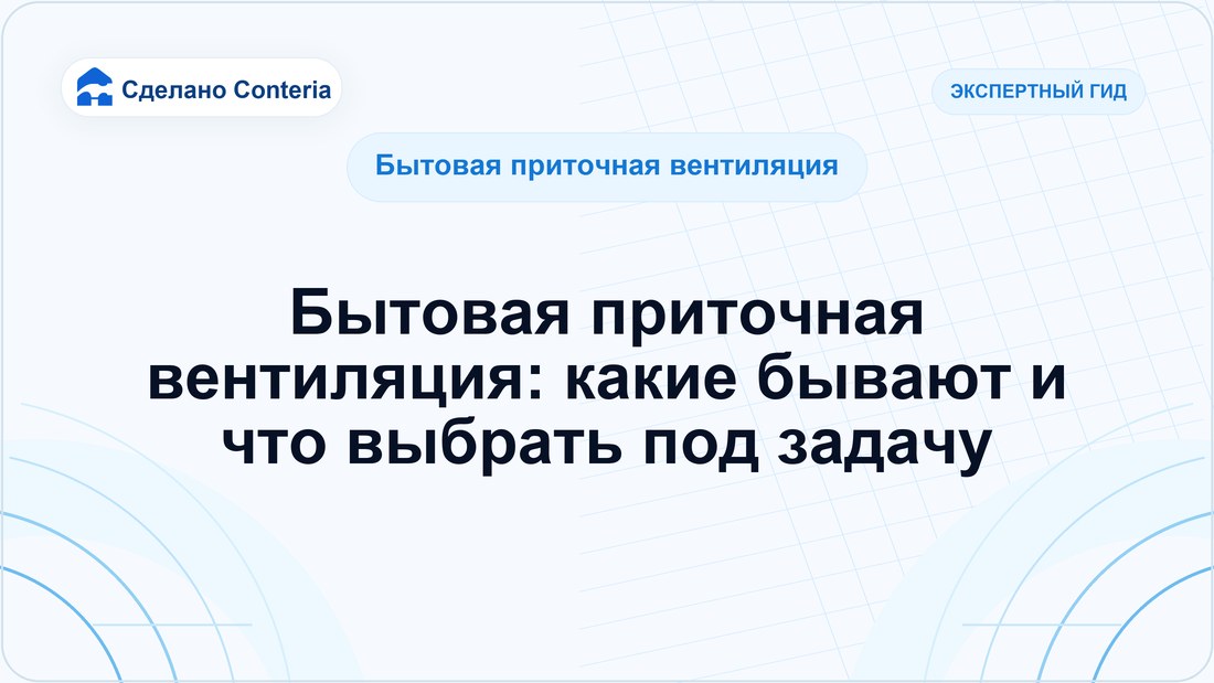 Бытовая приточная вентиляция: какие бывают и что выбрать под задачу