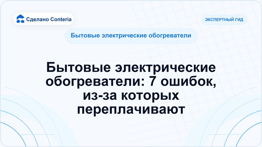 Бытовые электрические обогреватели: 7 ошибок, из-за которых переплачивают