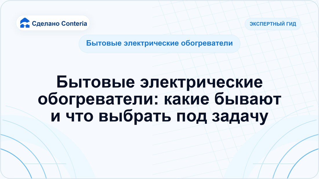 Бытовые электрические обогреватели: какие бывают и что выбрать под задачу