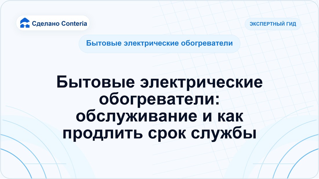 Бытовые электрические обогреватели: обслуживание и как продлить срок службы