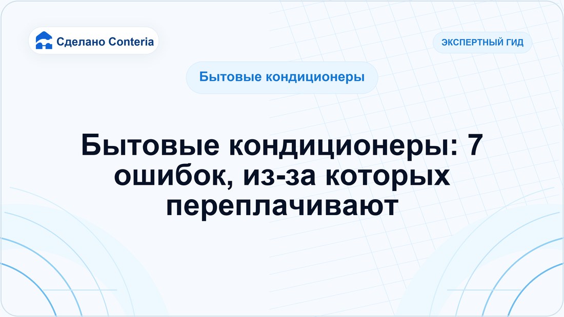 Бытовые кондиционеры: 7 ошибок, из-за которых переплачивают