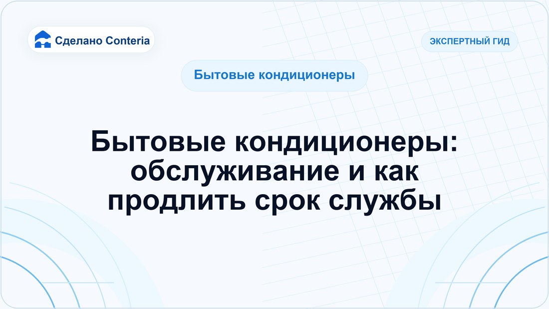 Бытовые кондиционеры: обслуживание и как продлить срок службы