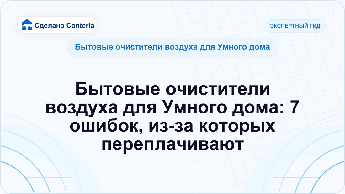 Бытовые очистители воздуха для Умного дома: 7 ошибок, из-за которых переплачивают