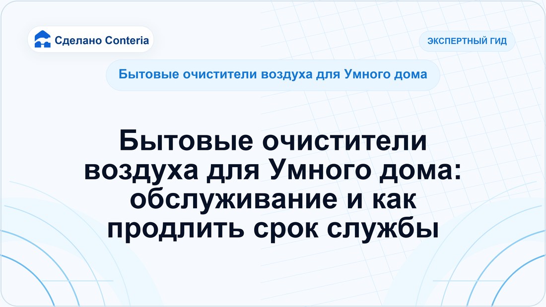 Бытовые очистители воздуха для Умного дома: обслуживание и как продлить срок службы