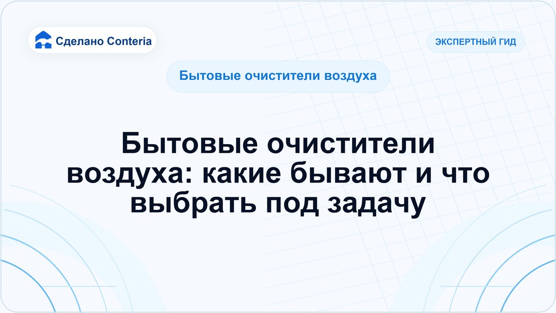 Бытовые очистители воздуха: какие бывают и что выбрать под задачу