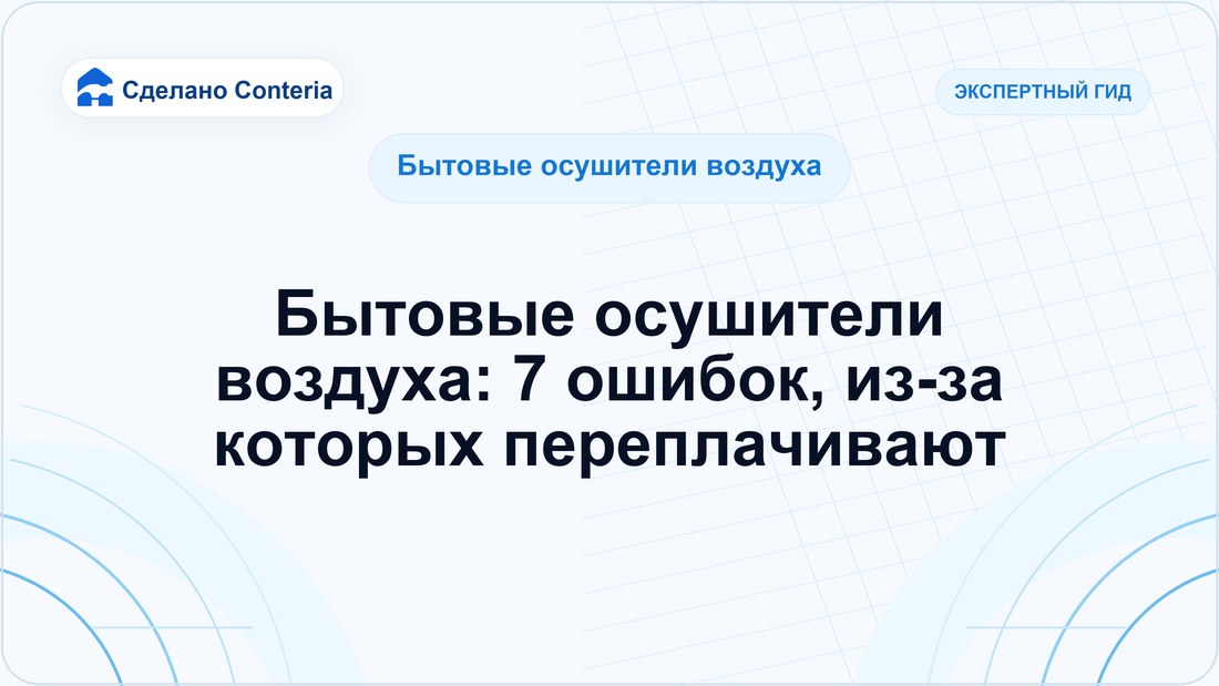 Бытовые осушители воздуха: 7 ошибок, из-за которых переплачивают