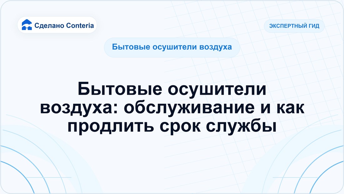 Бытовые осушители воздуха: обслуживание и как продлить срок службы