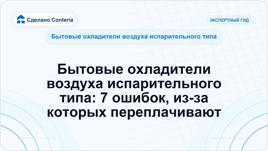Бытовые охладители воздуха испарительного типа: 7 ошибок, из-за которых переплачивают