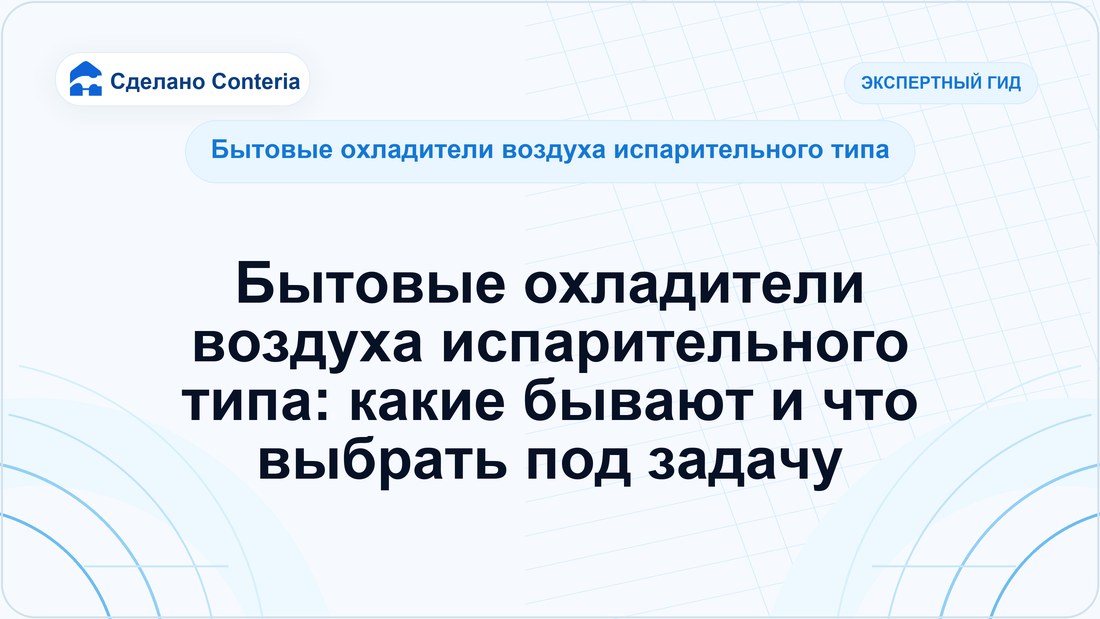 Бытовые охладители воздуха испарительного типа: какие бывают и что выбрать под задачу