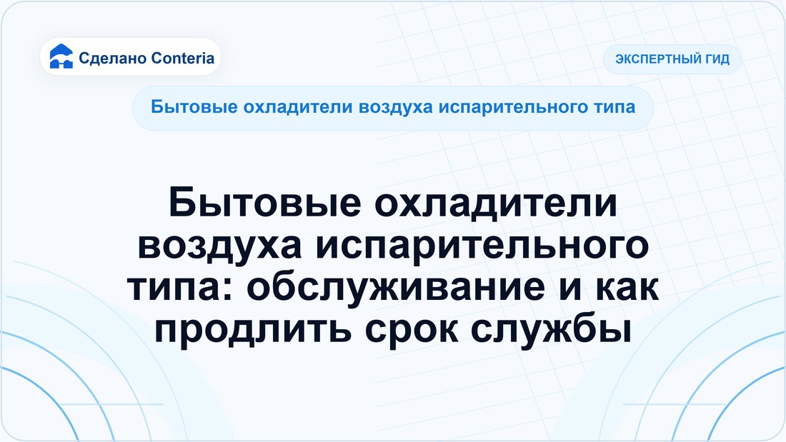 Бытовые охладители воздуха испарительного типа: обслуживание и как продлить срок службы