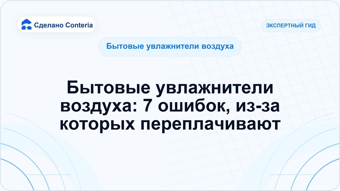Бытовые увлажнители воздуха: 7 ошибок, из-за которых переплачивают