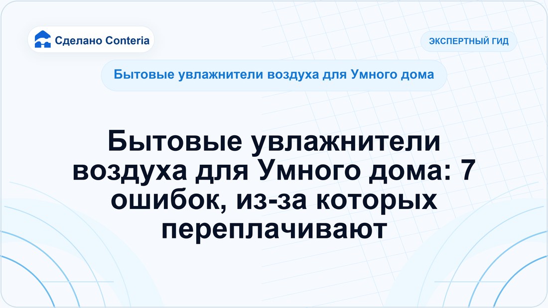 Бытовые увлажнители воздуха для Умного дома: 7 ошибок, из-за которых переплачивают