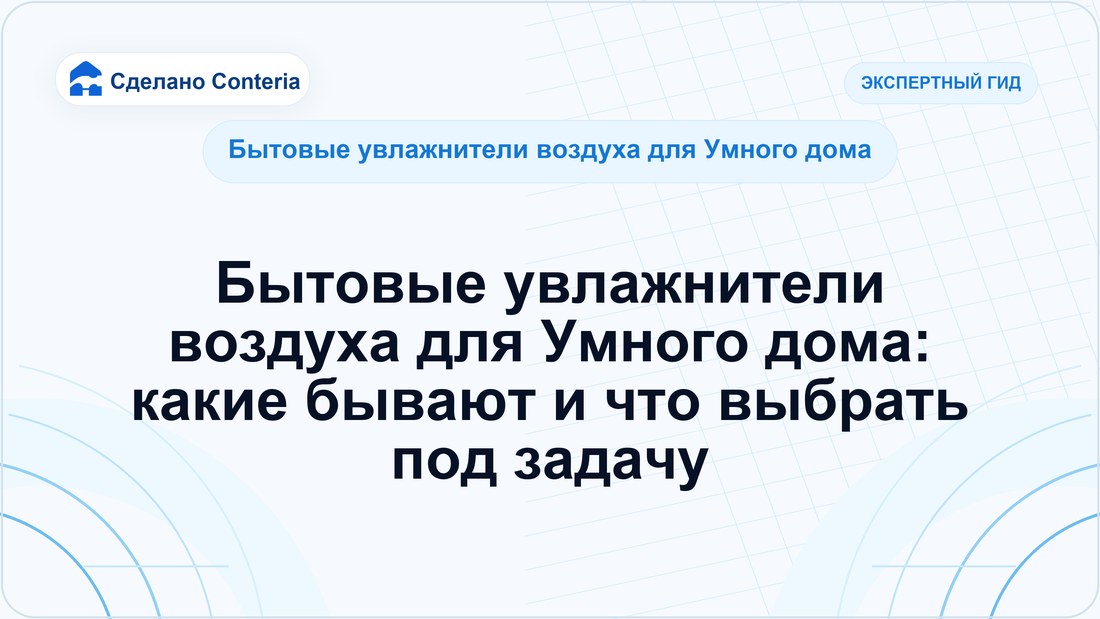 Бытовые увлажнители воздуха для Умного дома: какие бывают и что выбрать под задачу