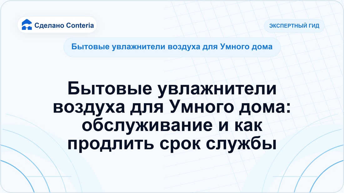 Бытовые увлажнители воздуха для Умного дома: обслуживание и как продлить срок службы